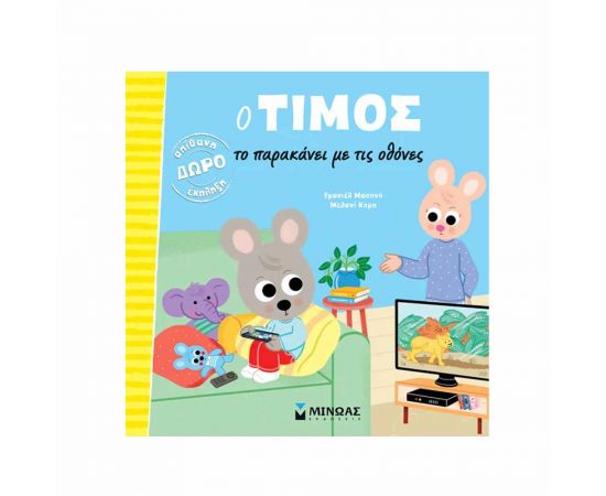 Ο Τίμος Το Παρακάνει Με Τις Οθόνες Εκδόσεις Μίνωας | Βιβλία Παιδικά στο MarkCenter