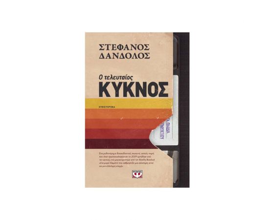 Ο Τελευταίος Κύκνος Εκδόσεις Ψυχογιός | Βιβλία στο MarkCenter