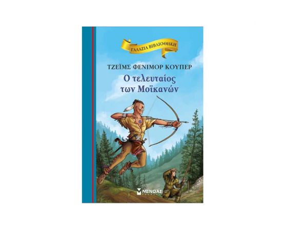 Ο Τελευταίος Των Μοϊκανών Εκδόσεις Μίνωας | Βιβλία στο MarkCenter