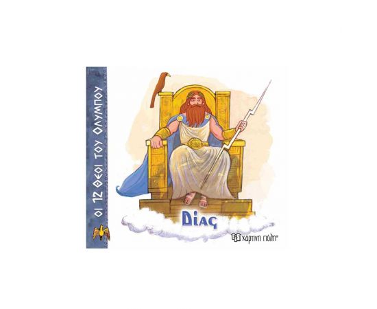 Οι 12 Θεοί Του Ολύμπου 1 Δίας Εκδόσεις Χάρτινη πόλη | Βιβλία Παιδικά στο MarkCenter