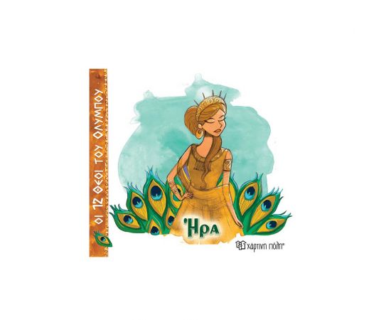 Οι 12 Θεοί Του Ολύμπου 2 Ήρα Εκδόσεις Χάρτινη πόλη | Βιβλία Παιδικά στο MarkCenter