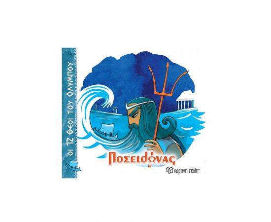 Οι 12 Θεοί Του Ολύμπου 3 Ποσειδώνας Εκδόσεις Χάρτινη πόλη | Βιβλία Παιδικά στο MarkCenter