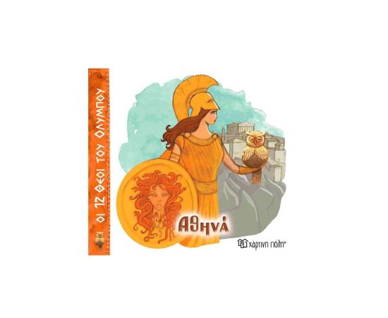 Οι 12 Θεοί Του Ολύμπου 4 Αθηνά Εκδόσεις Χάρτινη πόλη | Βιβλία Παιδικά στο MarkCenter