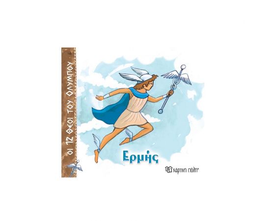 Οι 12 Θεοί Του Ολύμπου 5 Ερμής Εκδόσεις Χάρτινη πόλη | Βιβλία Παιδικά στο MarkCenter