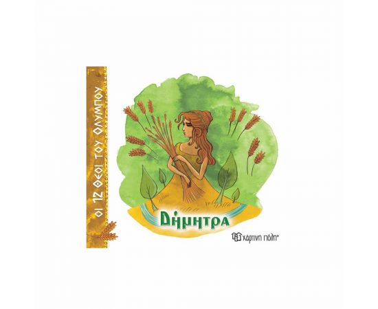 Οι 12 Θεοί Του Ολύμπου 6 Δήμητρα Εκδόσεις Χάρτινη πόλη | Βιβλία Παιδικά στο MarkCenter