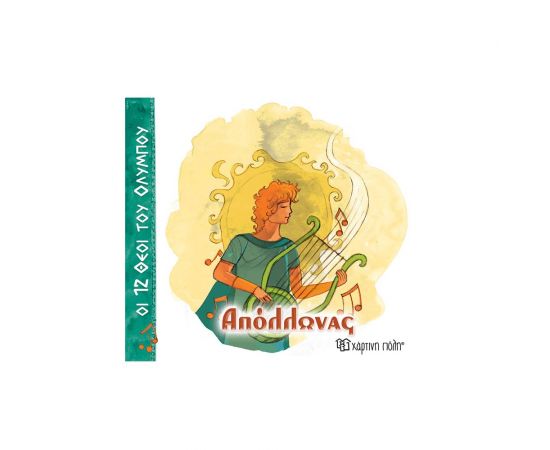 Οι 12 Θεοί Του Ολύμπου 7 Απόλλωνας Εκδόσεις Χάρτινη πόλη | Βιβλία Παιδικά στο MarkCenter