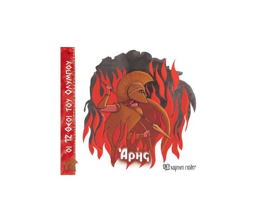 Οι 12 Θεοί Του Ολύμπου 9 Άρης Εκδόσεις Χάρτινη πόλη | Βιβλία Παιδικά στο MarkCenter