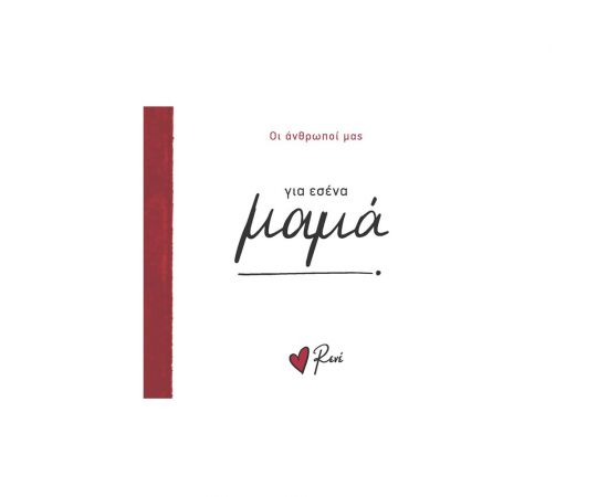 Ρενέ Οι Άνθρωποί Μας 1 Για Εσένα Μαμά Εκδόσεις Χάρτινη πόλη | Βιβλία Γενικών Γνώσεων στο MarkCenter