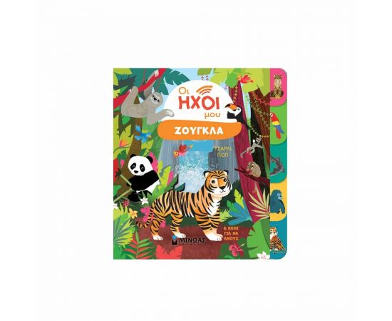 Οι Ήχοι Μου Ζούγκλα Εκδόσεις Μίνωας | Βιβλία Παιδικά στο MarkCenter