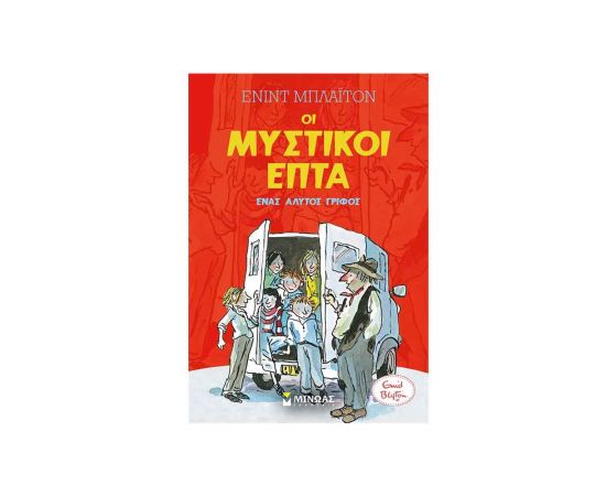 Οι Μυστικοί Επτά Ένας Άλυτος Γρίφος Εκδόσεις Μίνωας | Βιβλία στο MarkCenter