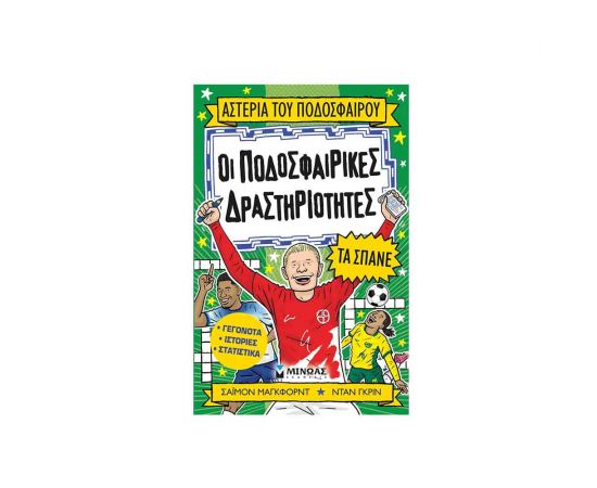 Οι Ποδοσφαιρικές Δραστηριότητες Τα Σπάνε Εκδόσεις Μίνωας | Βιβλία Παιδικά στο MarkCenter