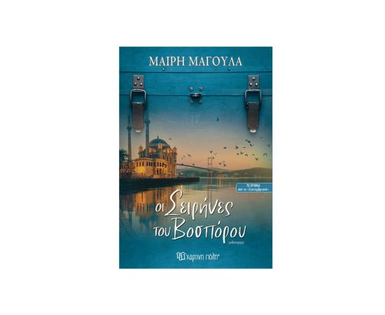 Οι Σειρήνες Του Βοσπόρου Εκδόσεις Χάρτινη πόλη | Βιβλία στο MarkCenter