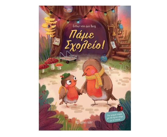 Πάμε Σχολείο Εκδόσεις Χάρτινη πόλη | Βιβλία Παιδικά στο MarkCenter