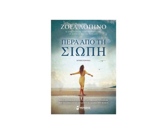 Πέρα Από Τη Σιωπή Εκδόσεις Μίνωας | Βιβλία στο MarkCenter