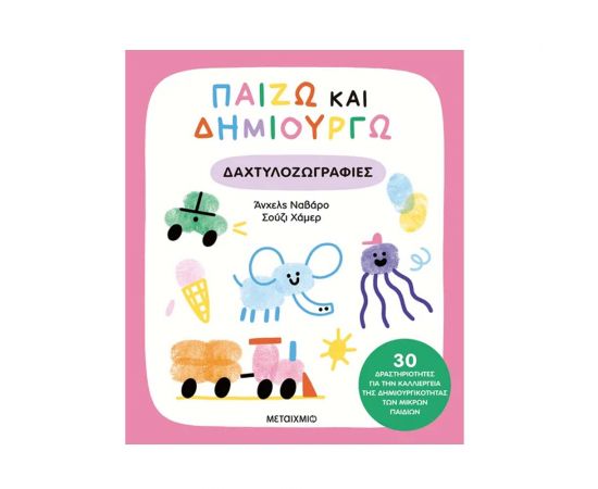 Παίζω Και Δημιουργώ Δαχτυλοζωγραφιές Εκδόσεις Μεταίχμιο | Βιβλία Παιδικά στο MarkCenter