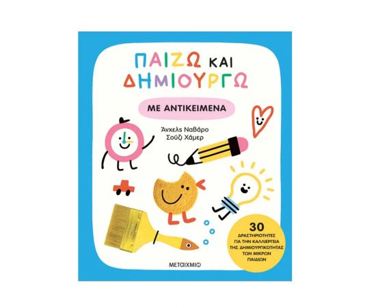 Παίζω Και Δημιουργώ Με Αντικείμενα Εκδόσεις Μεταίχμιο | Βιβλία Παιδικά στο MarkCenter