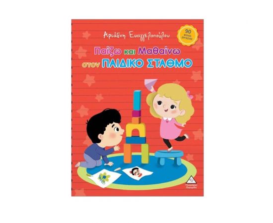 Παίζω Και Μαθαίνω Στον Παιδικό Σταθμό Εκδόσεις Τζιαμπίρης - Πυραμίδα | Βιβλία Παιδικά στο MarkCenter