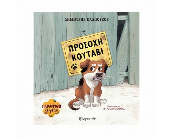 Παραμυθοκυψέλη 1 Προσοχή Κουτάβι Εκδόσεις Χάρτινη πόλη | Βιβλία Παιδικά στο MarkCenter