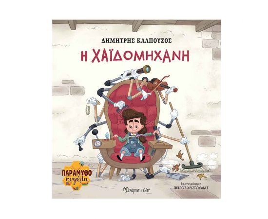 Παραμυθοκυψέλη 2 Η Χαϊδομηχανή Εκδόσεις Χάρτινη πόλη | Βιβλία Παιδικά στο MarkCenter