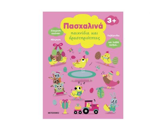 Πασχαλινά Παιχνίδια Και Δραστηριότητες Εκδόσεις Μεταίχμιο | Βιβλία Παιδικά στο MarkCenter