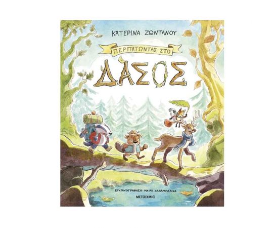 Περπατώντας Στο Δάσος Εκδόσεις Μεταίχμιο | Βιβλία Παιδικά στο MarkCenter