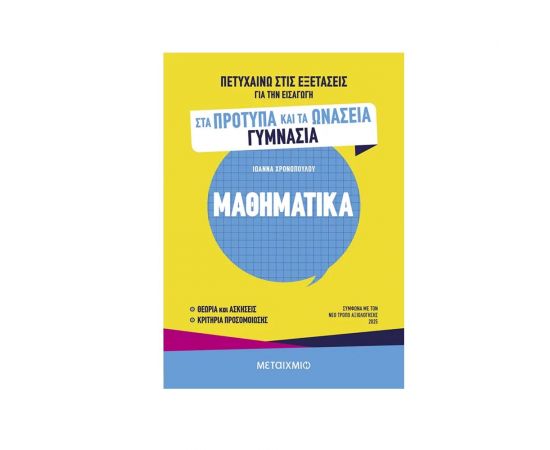 Πετυχαίνω Στις Εξετάσεις Για Την Εισαγωγή Στα Πρότυπα Και Τα Ωνάσεια Γυμνάσια Μαθηματικά Εκδόσεις Μεταίχμιο | Βιβλία στο MarkCenter