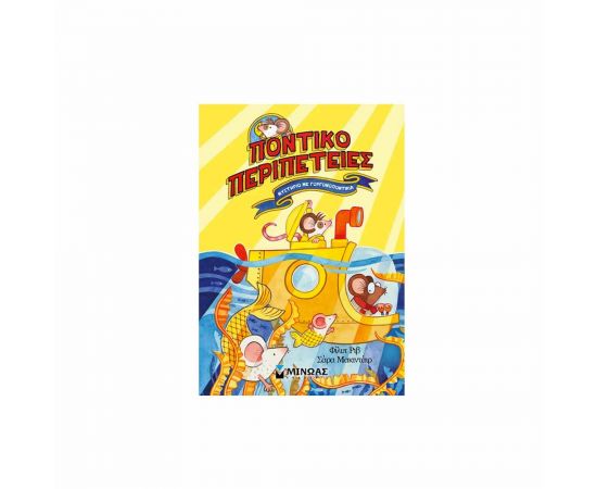 Ποντικοπεριπέτειες Μυστήριο Με Γοργονοποντίκια Εκδόσεις Μίνωας | Βιβλία στο MarkCenter