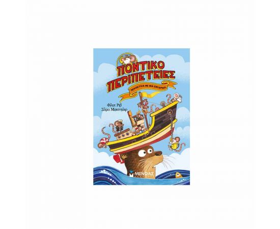 Ποντικοπεριπέτειες Περιπέτεια Με Μια Ενυδρίδα Εκδόσεις Μίνωας | Βιβλία στο MarkCenter