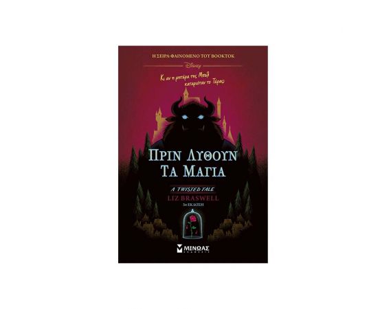 Πριν Λυθούν Τα Μάγια Εκδόσεις Μίνωας | Βιβλία στο MarkCenter