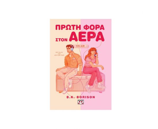 Πρώτη Φορά Στον Αέρα Εκδόσεις Ψυχογιός | Βιβλία στο MarkCenter