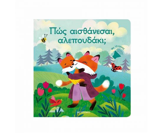 Πώς Αισθάνεσαι Αλεπουδάκι Εκδόσεις Μεταίχμιο | Βιβλία Παιδικά στο MarkCenter