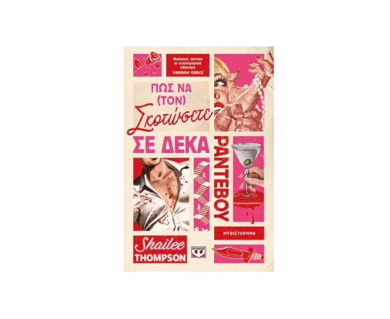 Πώς Να Τον Σκοτώσετε Σε Δέκα Ραντεβού Εκδόσεις Ψυχογιός | Βιβλία στο MarkCenter