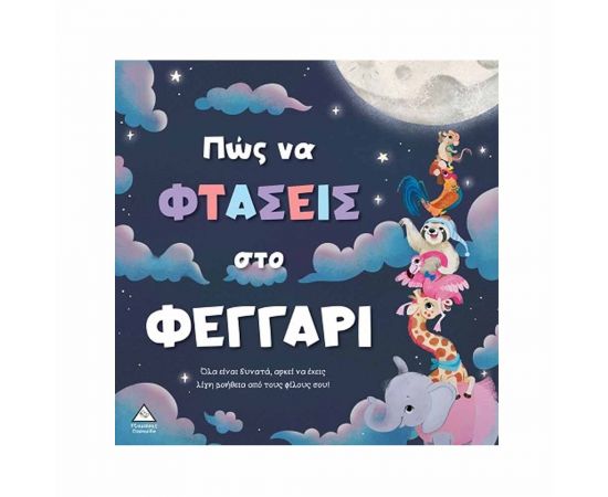 Πώς Να Φτάσεις Στο Φεγγάρι Εκδόσεις Τζιαμπίρης - Πυραμίδα | Βιβλία Παιδικά στο MarkCenter