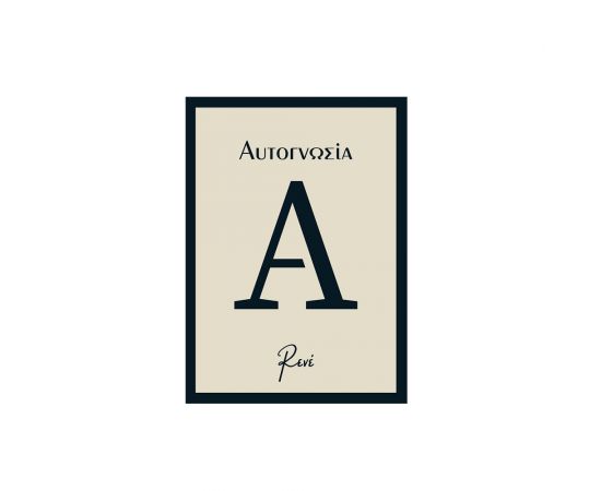 Ρενέ Αυτογνωσία Εκδόσεις Χάρτινη πόλη | Βιβλία Γενικών Γνώσεων στο MarkCenter