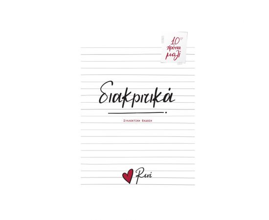 Ρενέ Διακριτικά Εκδόσεις Χάρτινη πόλη | Βιβλία Γενικών Γνώσεων στο MarkCenter