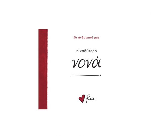 Ρενέ Οι Άνθρωποί Μας 11 Η Καλύτερη Νονά Εκδόσεις Χάρτινη πόλη | Βιβλία Γενικών Γνώσεων στο MarkCenter