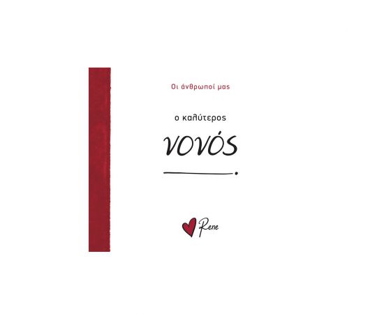 Ρενέ Οι Άνθρωποί Μας 12 Ο Καλύτερος Νονός Εκδόσεις Χάρτινη πόλη | Βιβλία Γενικών Γνώσεων στο MarkCenter
