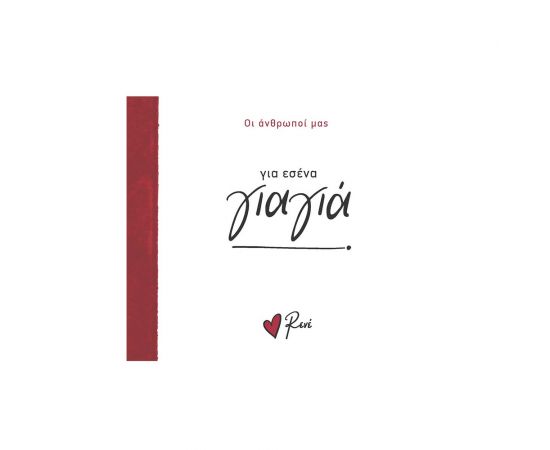 Ρενέ Οι Άνθρωποί Μας 3 Για Εσένα Γιαγιά Εκδόσεις Χάρτινη πόλη | Βιβλία Γενικών Γνώσεων στο MarkCenter