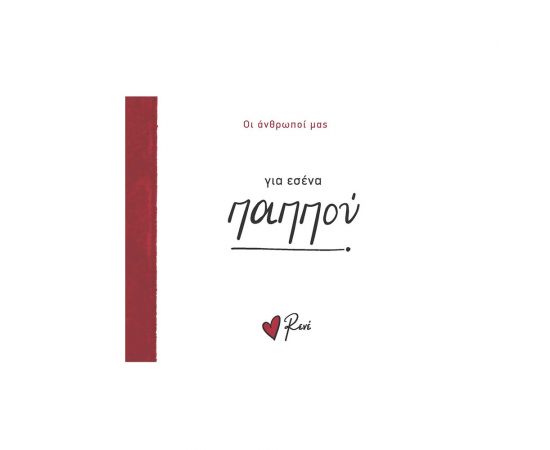 Ρενέ Οι Άνθρωποί Μας 4 Για Εσένα Παππού Εκδόσεις Χάρτινη πόλη | Βιβλία Γενικών Γνώσεων στο MarkCenter