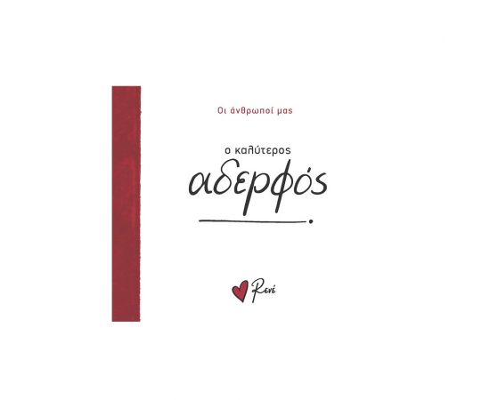 Ρενέ Οι Άνθρωποί Μας 5 Ο Καλύτερος Αδερφός Εκδόσεις Χάρτινη πόλη | Βιβλία Γενικών Γνώσεων στο MarkCenter