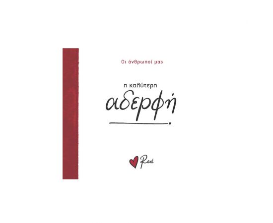 Ρενέ Οι Άνθρωποί Μας 6 Η Καλύτερη Αδερφή Εκδόσεις Χάρτινη πόλη | Βιβλία Γενικών Γνώσεων στο MarkCenter