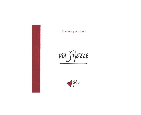 Ρενέ Οι Δικές Μας Ευχές 4 Να Ζήσετε Εκδόσεις Χάρτινη πόλη | Βιβλία Γενικών Γνώσεων στο MarkCenter