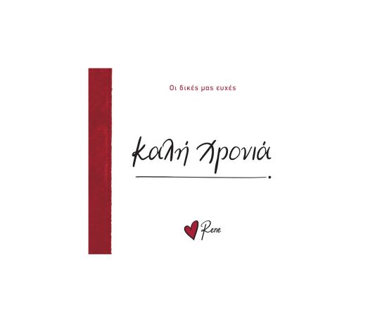 Ρενέ Οι Δικές Μας Ευχές 7 Καλή Χρονιά Εκδόσεις Χάρτινη πόλη | Βιβλία Γενικών Γνώσεων στο MarkCenter