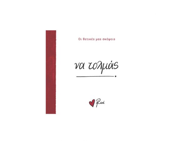 Ρενέ Οι Θετικές Μας Σκέψεις 4 Να Τολμάς Εκδόσεις Χάρτινη πόλη | Βιβλία Γενικών Γνώσεων στο MarkCenter