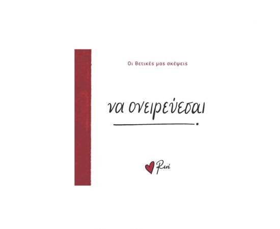 Ρενέ Οι Θετικές Μας Σκέψεις 6 Να Ονειρεύεσαι Εκδόσεις Χάρτινη πόλη | Βιβλία Γενικών Γνώσεων στο MarkCenter