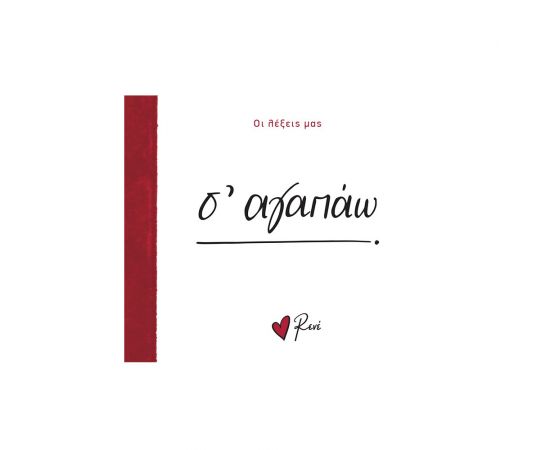 Ρενέ Οι λέξεις Μας Σ' Αγαπώ Εκδόσεις Χάρτινη πόλη | Βιβλία Γενικών Γνώσεων στο MarkCenter