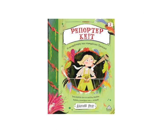 Ρεπόρτερ Κέιτ 2 Η Αναζήτηση Του Ασημένιου Πουλιού Εκδόσεις Τζιαμπίρης - Πυραμίδα | Βιβλία στο MarkCenter