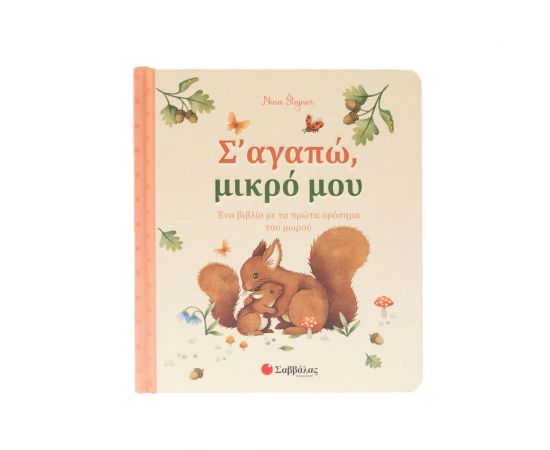 Σ' Aγαπώ Mικρό Mου Εκδόσεις Σαββάλας | Βιβλία Παιδικά στο MarkCenter