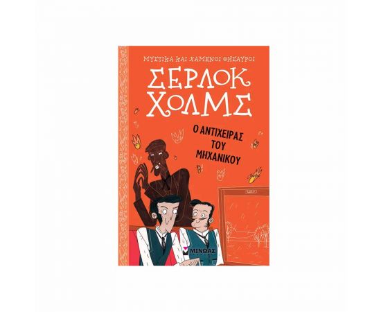 Σέρλοκ Χολμς Ο Αντίχειρας Του Μηχανικού Εκδόσεις Μίνωας | Βιβλία στο MarkCenter