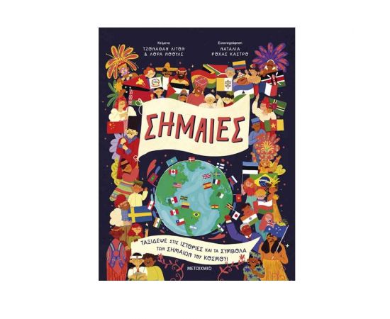Σημαίες Εκδόσεις Μεταίχμιο | Βιβλία Παιδικά στο MarkCenter